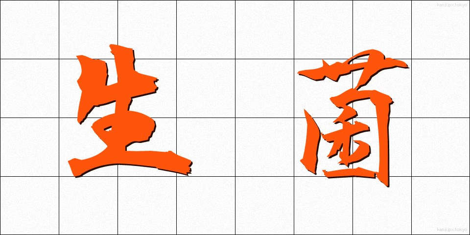 生菌 (せいきん)