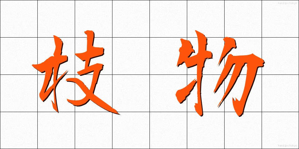 枝物 (えだもの)