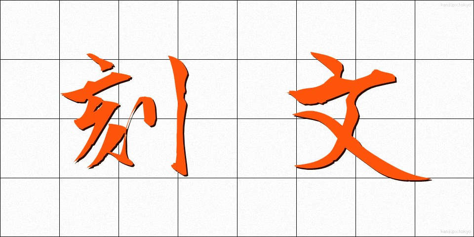 刻文 (こくぶん)