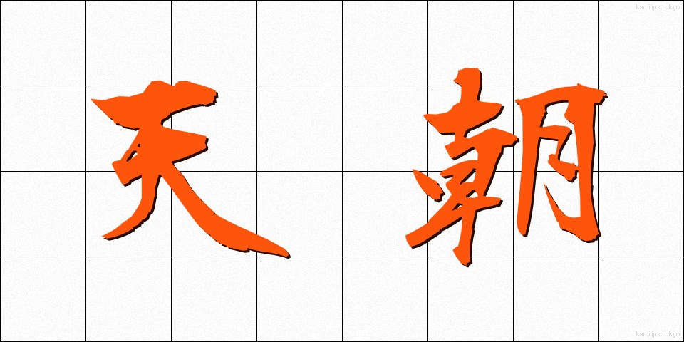 天朝 (てんちょう)