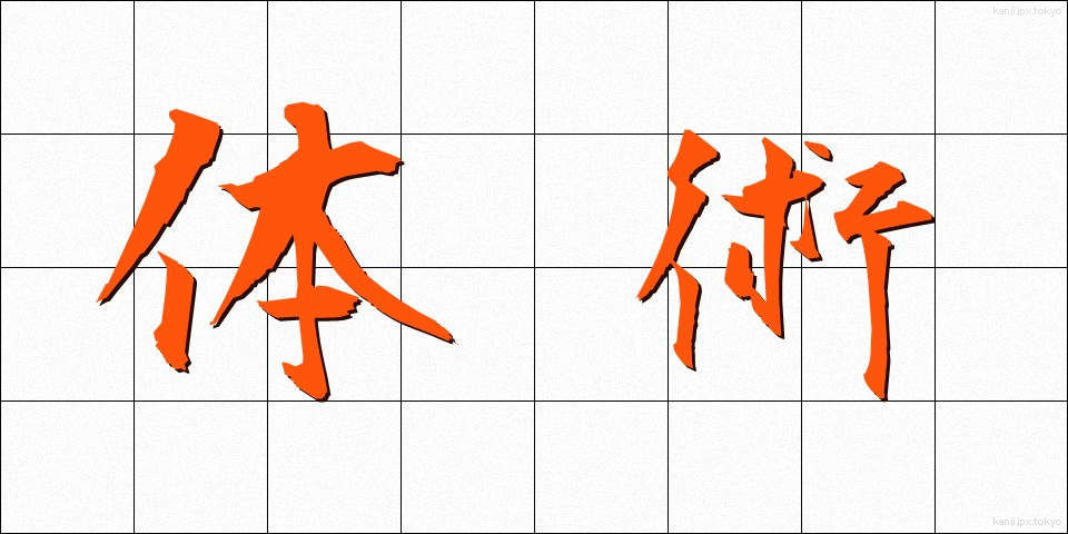 体術 (たいじゅつ)