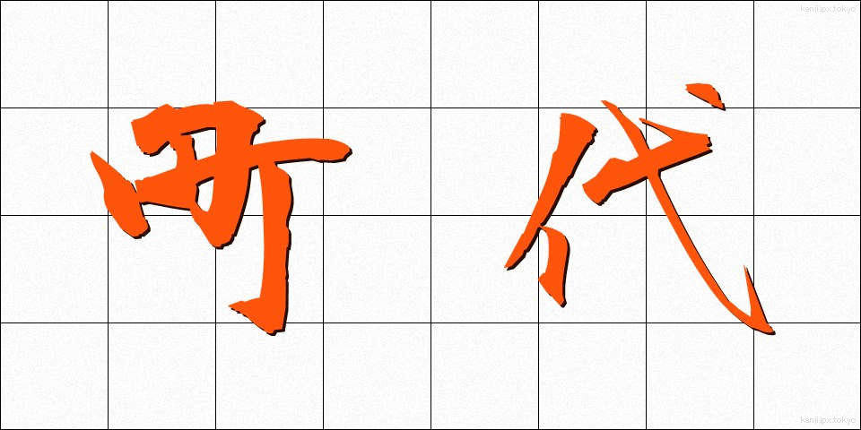 町代 (まちだい)