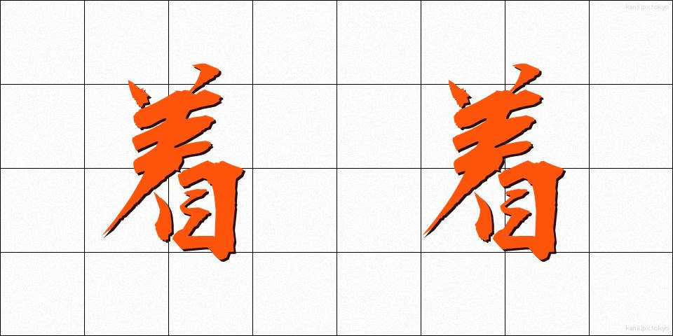 着着 (ちゃくちゃく)