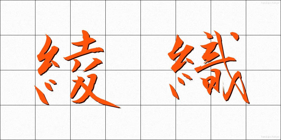 綾織 (あやおり)