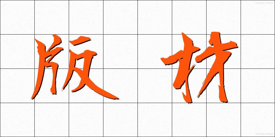 版材 (ばんざい)