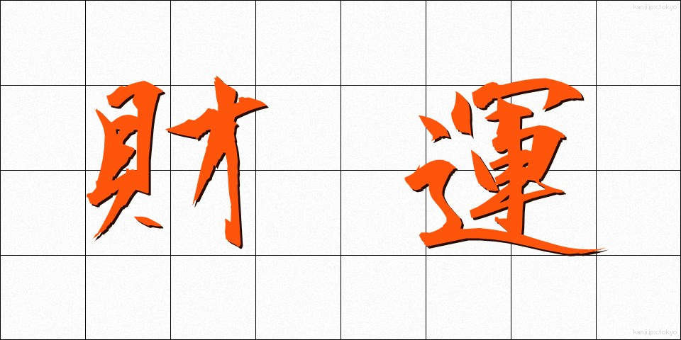 財運 (ざいうん)