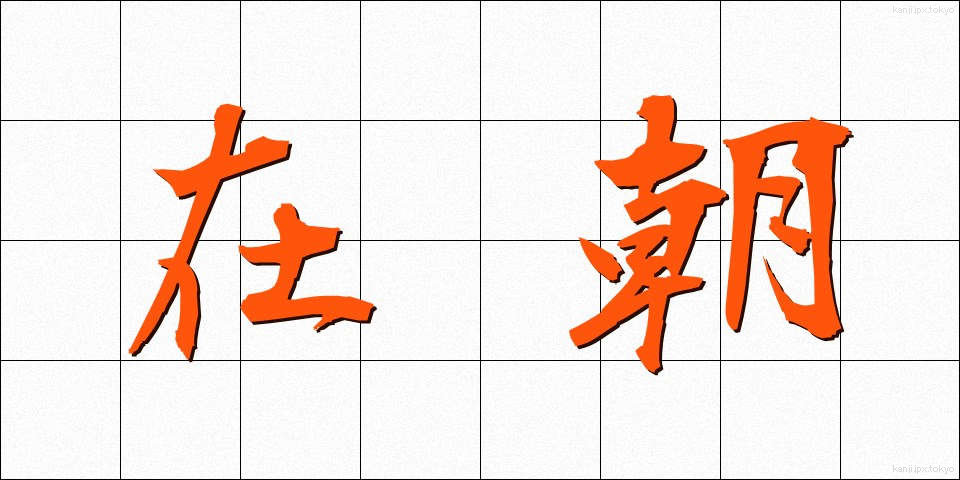 在朝 (ざいちょう)