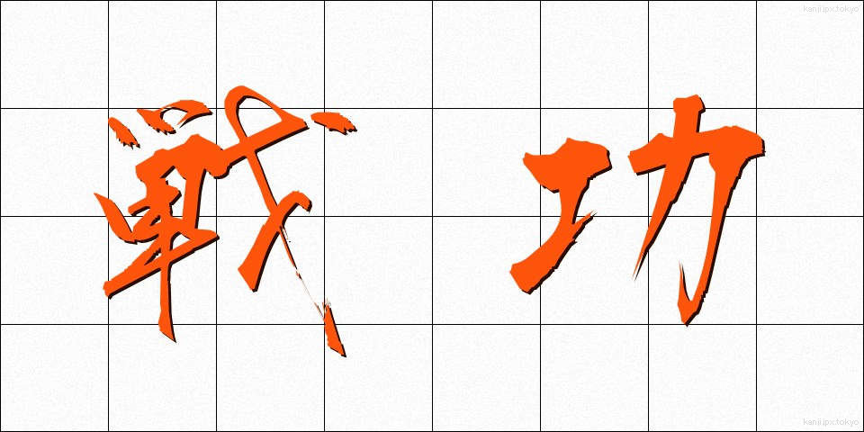 戦功 (せんこう)