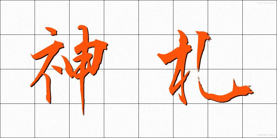 神札 (しんさつ)