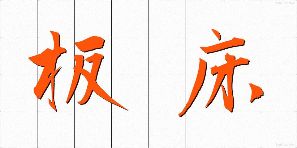 板床 (いたゆか)