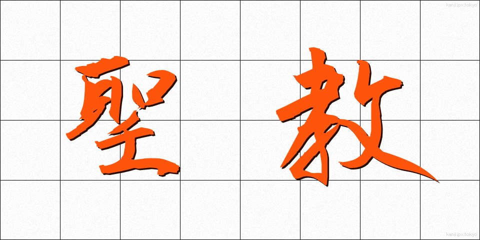 聖教 (せいきょう)