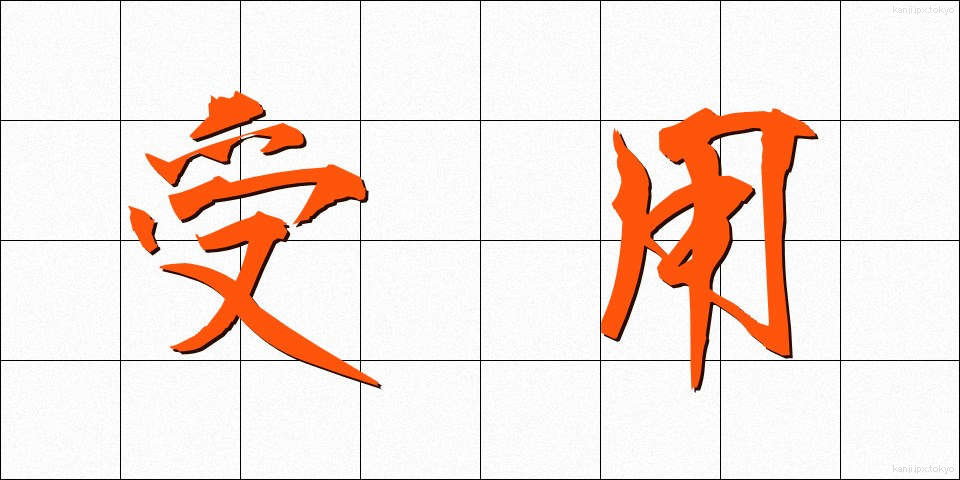 受用 (じゅよう)