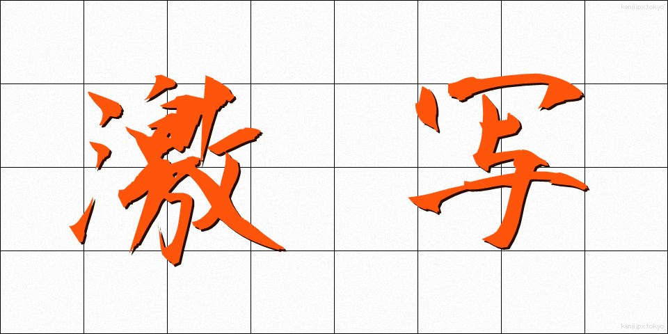 激写 (げきしゃ)