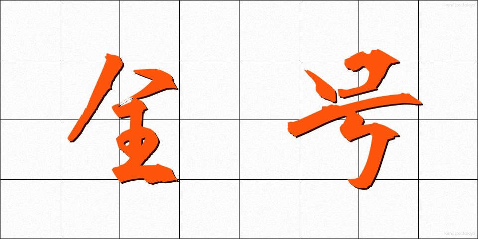 全号 (ぜんごう)