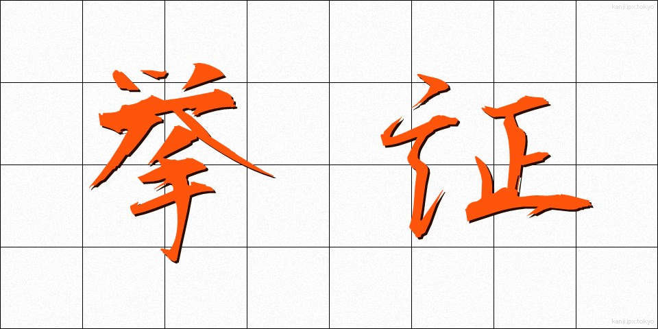 挙証 (きょしょう)