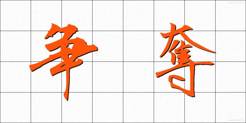 争奪 (そうだつ)