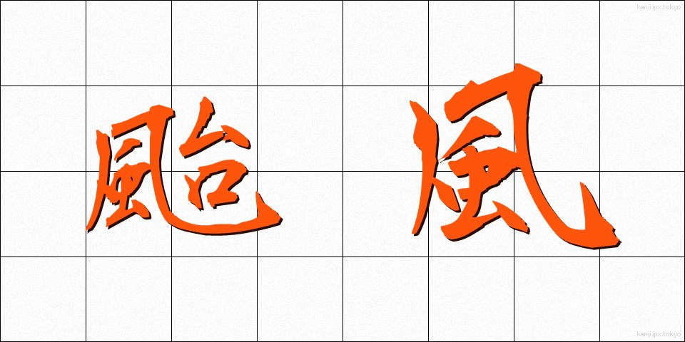 颱風 (たいふう)