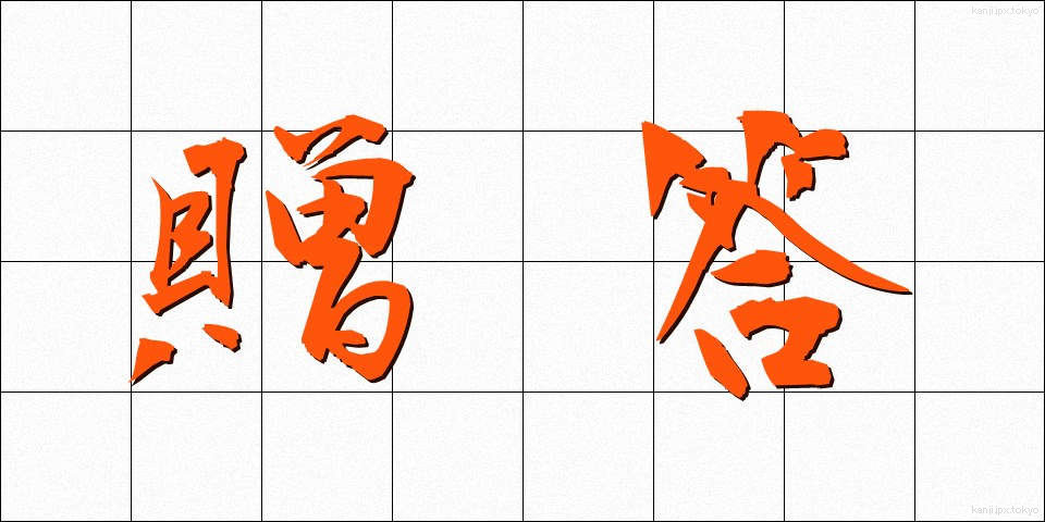 贈答 (ぞうとう)