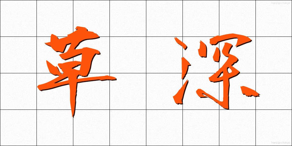 草深 (くさふか)