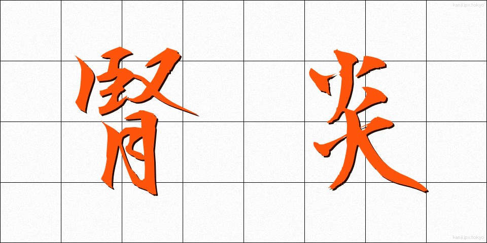 腎炎 (じんえん)