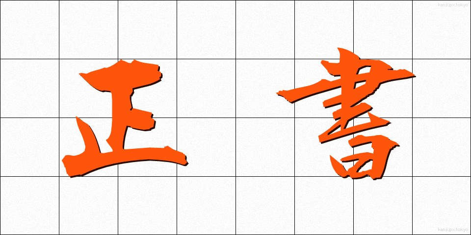 正書 (せいしょ)