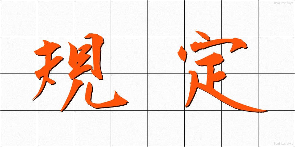 規定 (きてい)