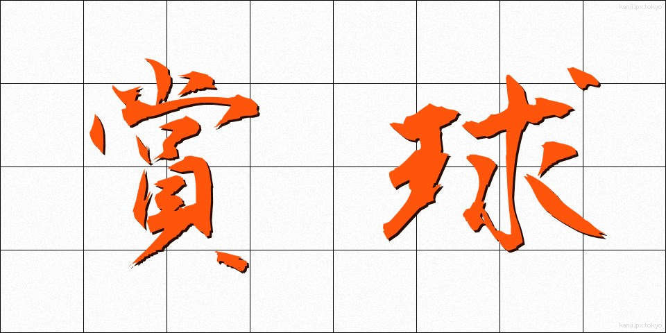 賞球 (しょうきゅう)