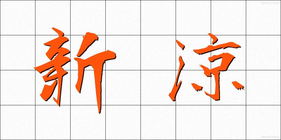 新涼 (しんりょう)