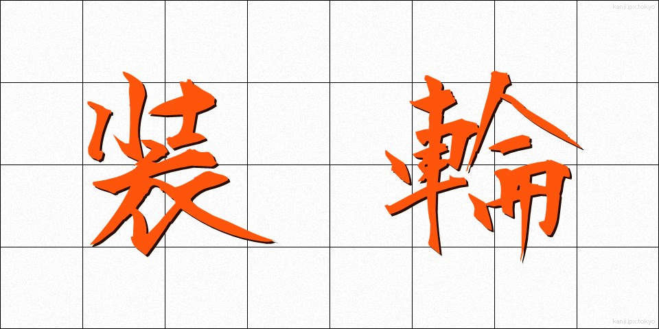 装輪 (そうりん)