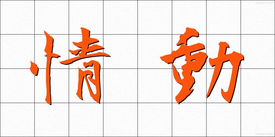 情動 (じょうどう)