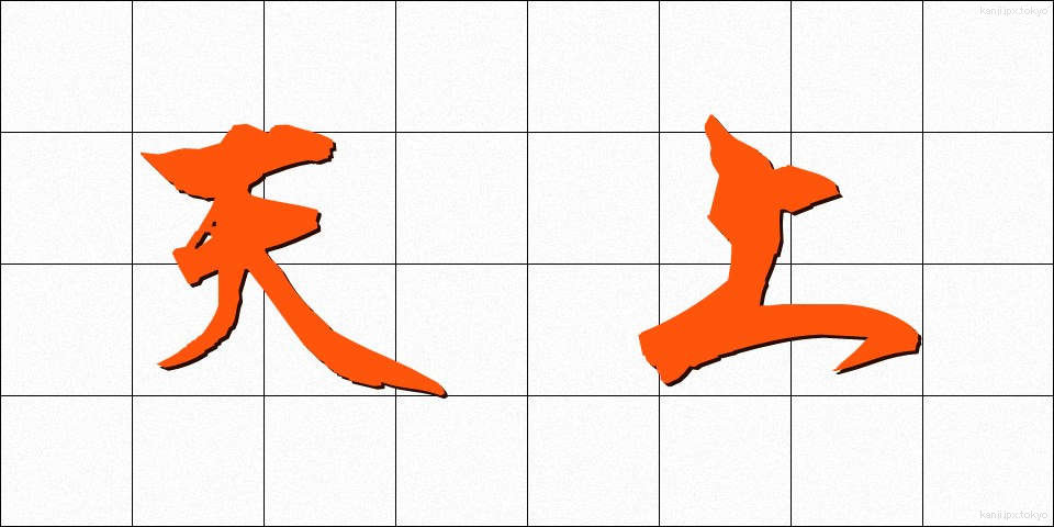 天上 (てんじょう)