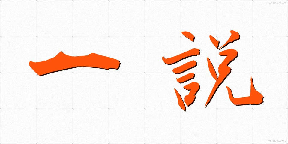 一説 (いっせつ)