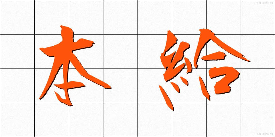 本給 (ほんきゅう)