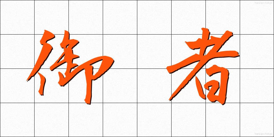 御者 (ぎょしゃ)