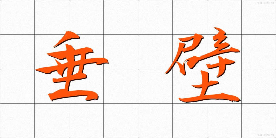 垂壁 (すいへき)