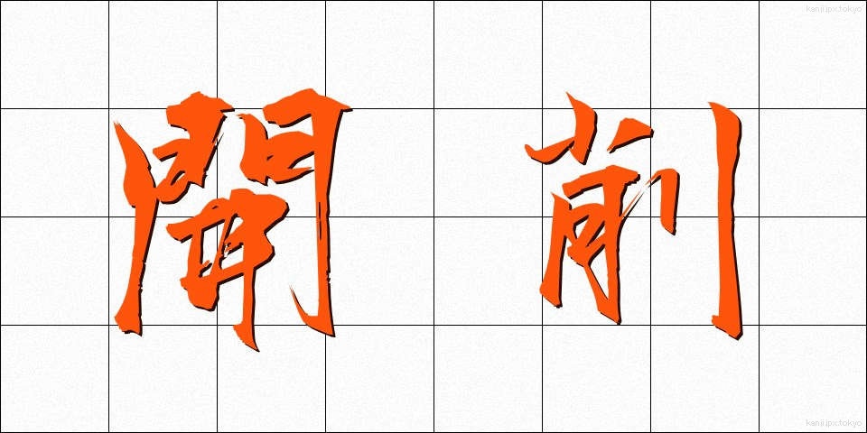 開削 (かいさく)