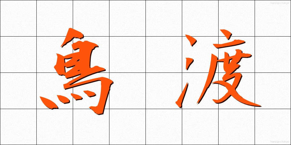 鳥渡 (ちょっと)