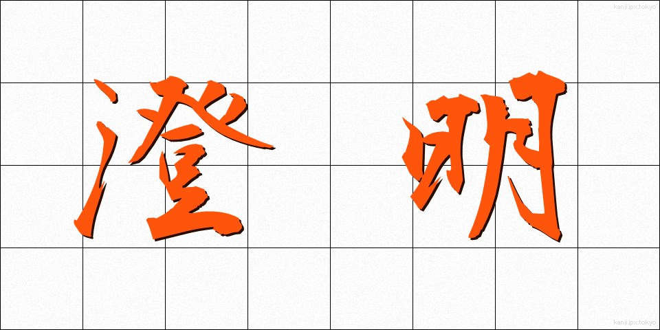 澄明 (ちょうめい)