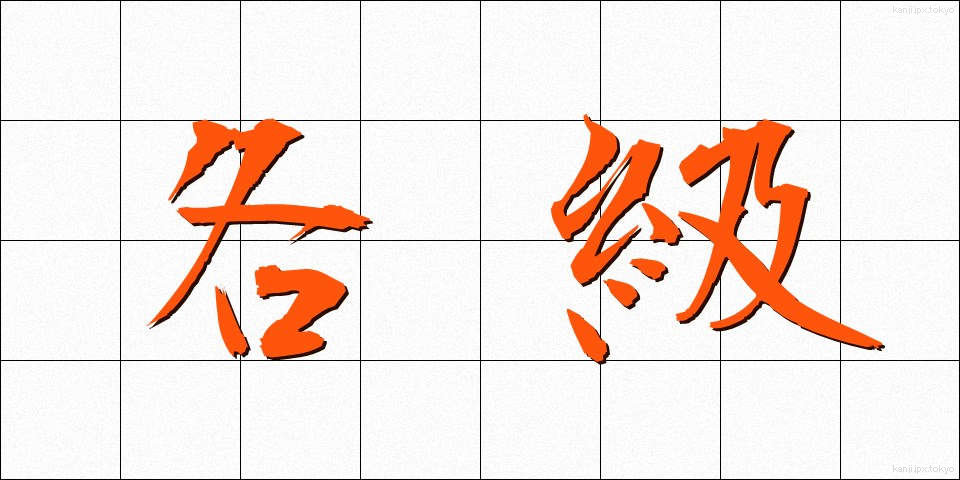 各級 (かくきゅう)