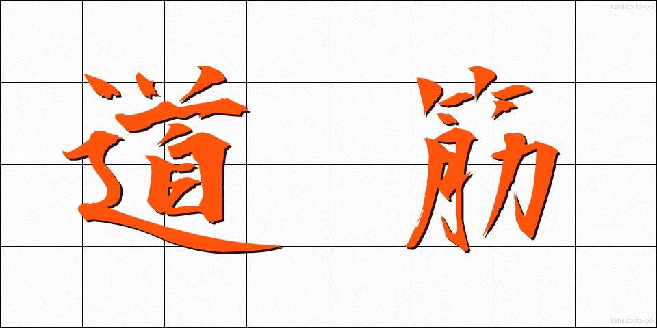 道筋 (みちすじ)