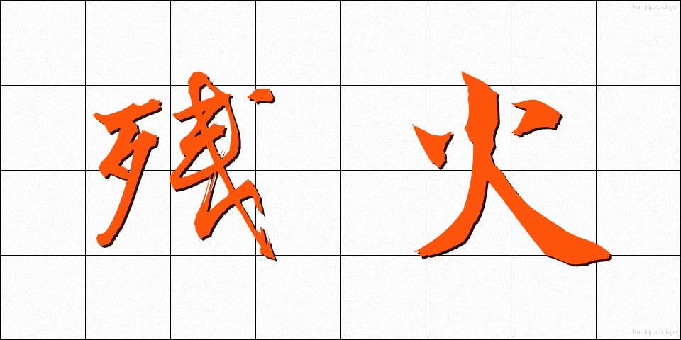 残火 (ざんか)