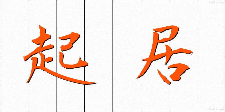 起居 (ききょ)