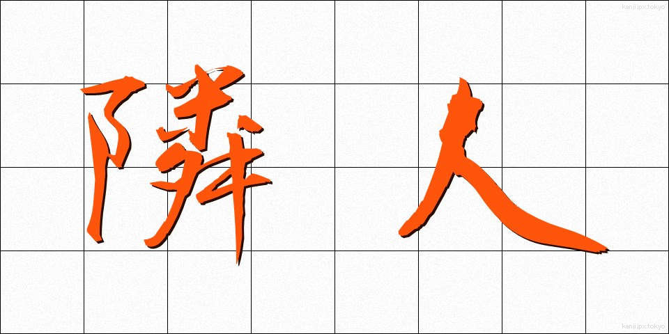 隣人 (りんじん)
