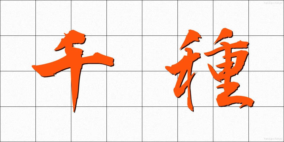 千種 (ちぐさ)