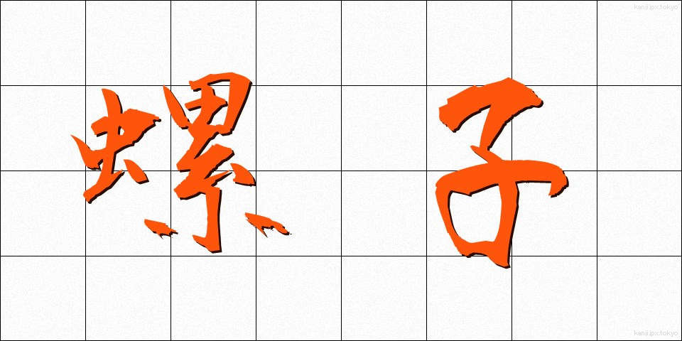 螺子 (ねじ)
