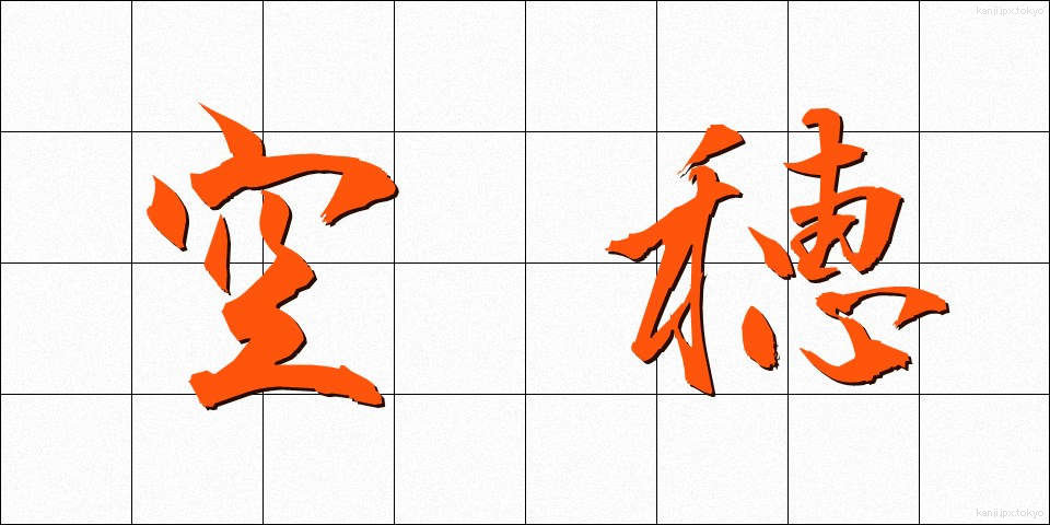 空穂 (うつぼ)