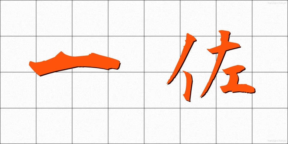 一佐 (いっさ)