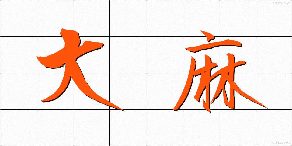 大麻 (たいま)