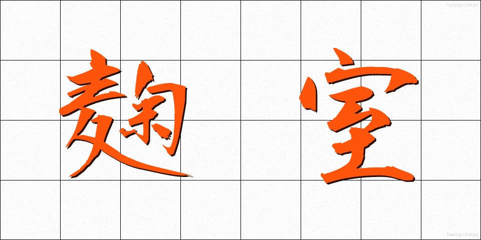 麹室 (こうじしつ)