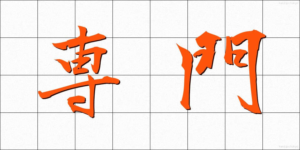 専門 (せんもん)